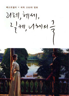 괴테, 헤세, 릴케, 니체의 글