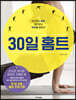 30일 홈트