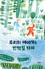 우리의 이야기는 반짝일 거야