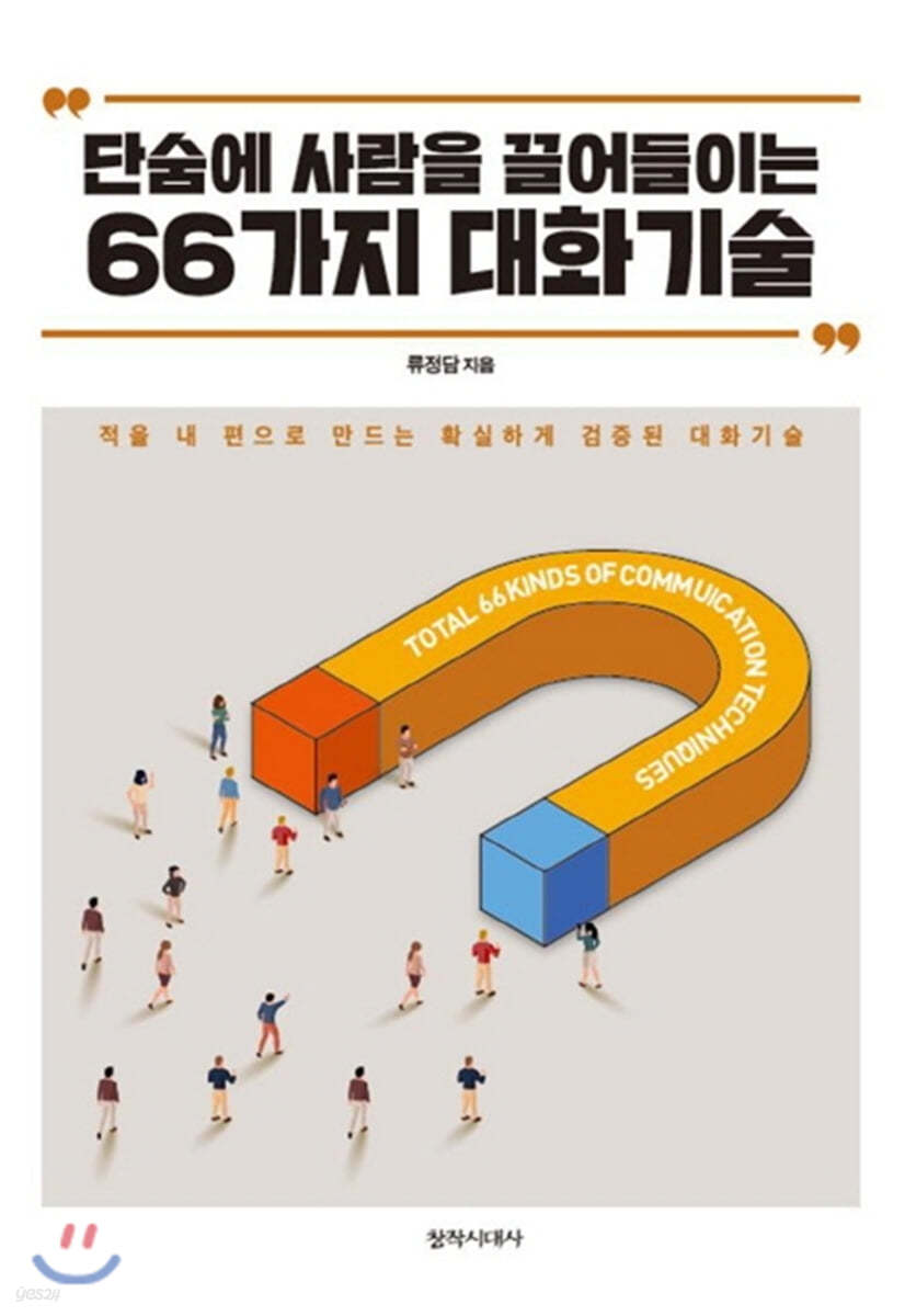 단숨에 사람을 끌어들이는 66가지 대화기술