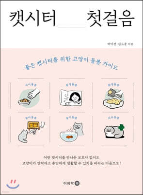 캣시터 첫걸음