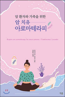 암 치유 아로마테라피