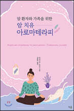 암 치유 아로마테라피