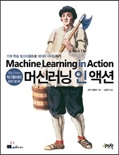 머신러닝 인 액션