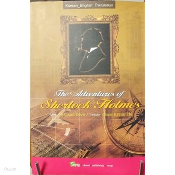 The Adventures of Sherlook Holmes (셜록 홈즈. 영-한대역) / 정경호 옮김  