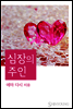 심장의 주인