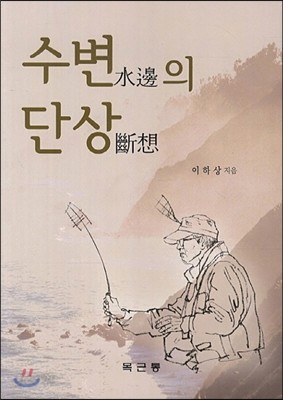 수변의 단상