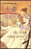 딸아, 너는 인생을 이렇게 살아라 2