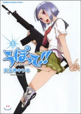 うぽって!! 5