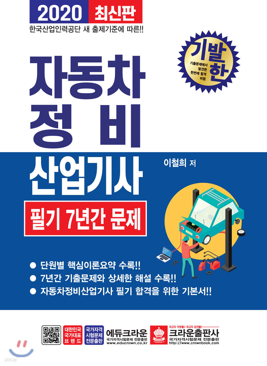 2020 기발한 자동차정비산업기사 필기 7년간 문제