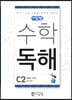 씨투엠수학독해 C2 곱셈과 나눗셈