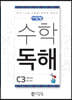씨투엠수학독해 C3 측정 단위