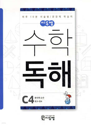 씨투엠수학독해 C4 분수와 소수