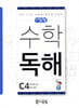 씨투엠수학독해 C4 분수와 소수