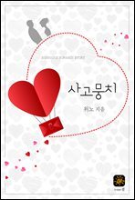 사고뭉치
