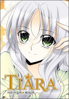 티아라(컬러연재) 192화