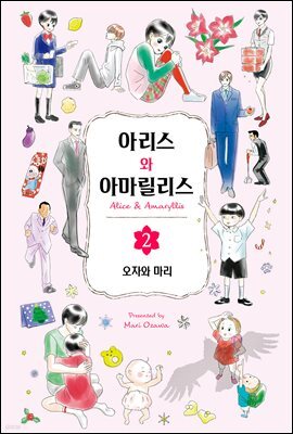 아리스와 아마릴리스 02권