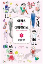 아리스와 아마릴리스 02권