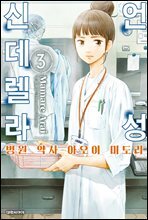 언성 신데렐라 병원 약사 아오이 미도리 03권