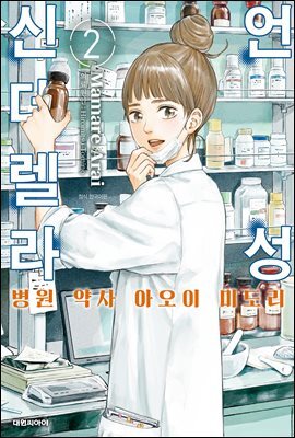 언성 신데렐라 병원 약사 아오이 미도리 02권