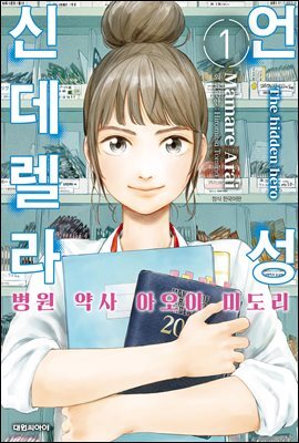 언성 신데렐라 병원 약사 아오이 미도리 01권