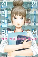 언성 신데렐라 병원 약사 아오이 미도리 01권