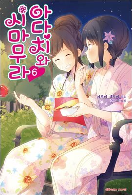 아다치와 시마무라 06권
