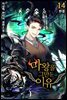마왕을 그만둔 이유 14권 (완결)