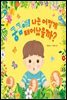 궁금해! 나는 어떻게 태어났을까?