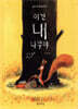 이건 내 나무야