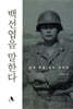 백선엽을 말한다