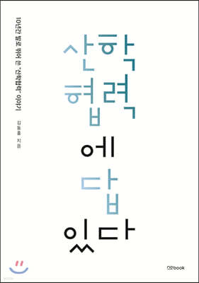 산학협력에 답있다