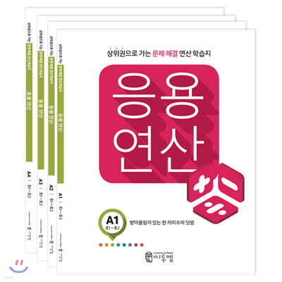응용연산 A세트