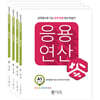 응용연산 A세트