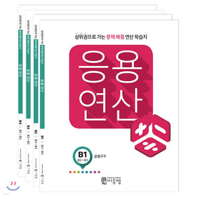 응용연산 B세트
