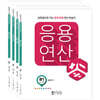 응용연산 B세트