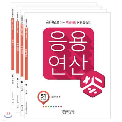 응용연산 S세트