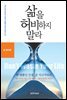 삶을 허비하지 말라