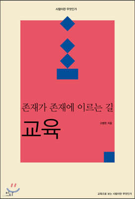 교육_존재가 존재에 이르는 길
