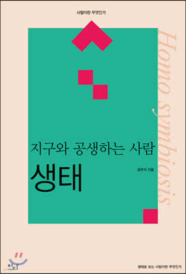 생태_지구와 공생하는 사람