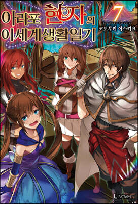 아라포 현자의 이세계 생활 일기 7