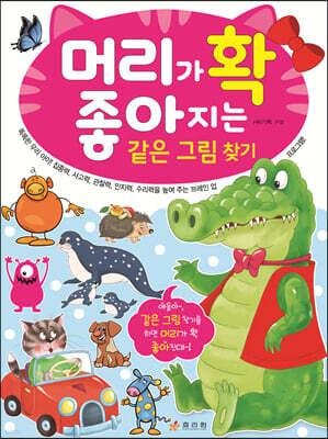 머리가 확 좋아지는 같은 그림 찾기
