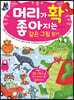 머리가 확 좋아지는 같은 그림 찾기
