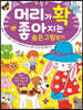 머리가 확 좋아지는 숨은그림찾기