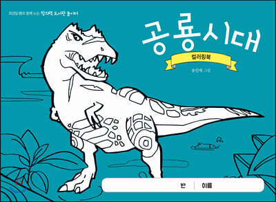 공룡시대 컬러링북