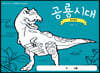 공룡시대 컬러링북