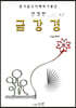 친절한 금강경