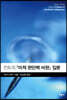 칸트의 『미적 판단력 비판』 입문