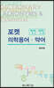 포켓 의학용어·약어: 영한·한영