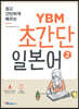 쉽고 간단하게 배우는 YBM 초간단 일본어 2